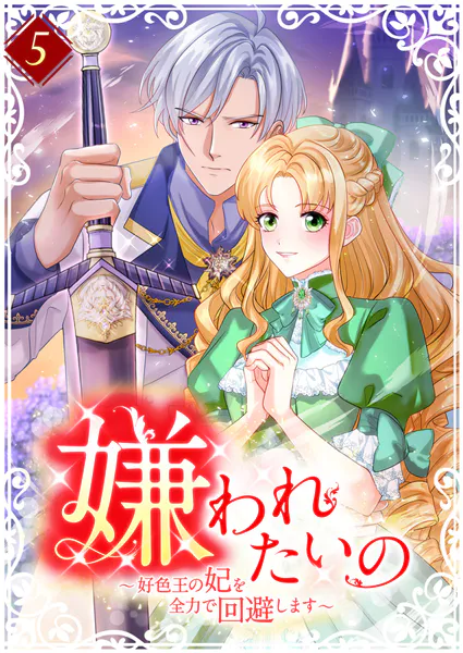 嫌われたいの 〜好色王の妃を全力で回避します〜 【単行本版】5巻