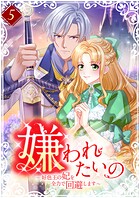 嫌われたいの 〜好色王の妃を全力で回避します〜【単行本版】