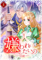 嫌われたいの 〜好色王の妃を全力で回避します〜 【単行本版】5巻