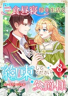 三食昼寝付き生活を約束してください、公爵様 【単行本版】 8