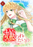 嫌われたいの 〜好色王の妃を全力で回避します〜 【単行本版】6巻