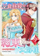 三食昼寝付き生活を約束してください、公爵様 【単行本版】 9