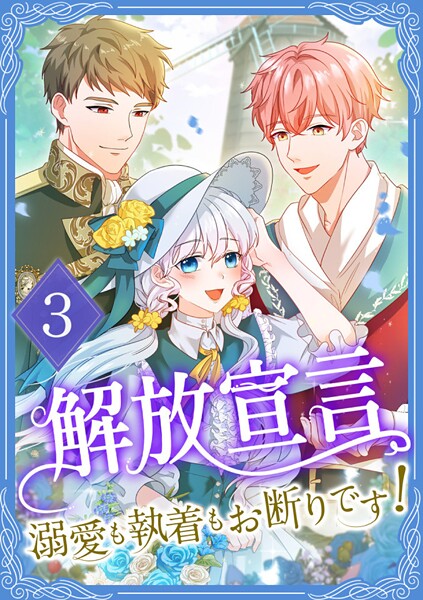 解放宣言〜溺愛も執着もお断りです！【単行本版】 3