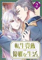 転生貴族の優雅な生活【単行本版】 2