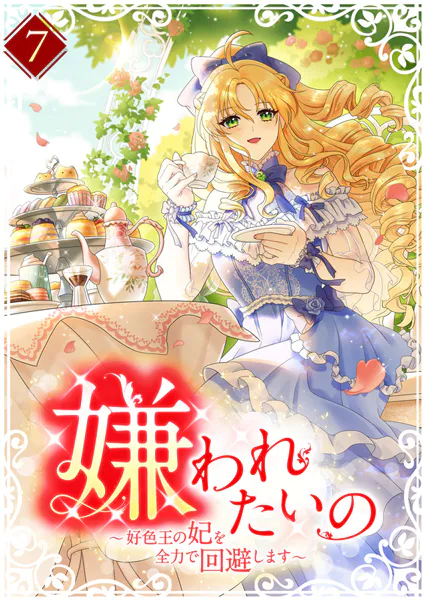 嫌われたいの 〜好色王の妃を全力で回避します〜 【単行本版】7巻