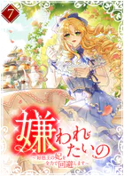 嫌われたいの 〜好色王の妃を全力で回避します〜 【単行本版】7巻
