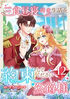 三食昼寝付き生活を約束してください、公爵様 【単行本版】