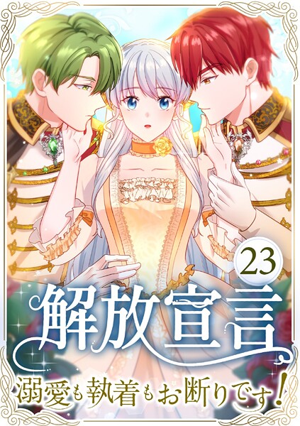 解放宣言〜溺愛も執着もお断りです！〜（単話）