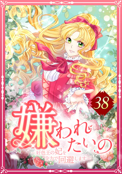 嫌われたいの 〜好色王の妃を全力で回避します〜 38話