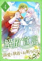 解放宣言〜溺愛も執着もお断りです！【単行本版】 4