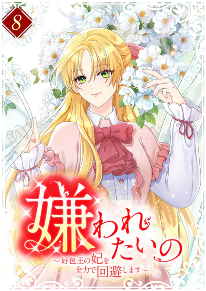 嫌われたいの 〜好色王の妃を全力で回避します〜 【単行本版】8巻