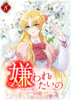 嫌われたいの 〜好色王の妃を全力で回避します〜 【単行本版】8巻