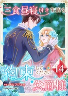 三食昼寝付き生活を約束してください、公爵様 【単行本版】