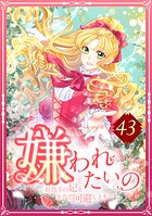 嫌われたいの 〜好色王の妃を全力で回避します〜 43話