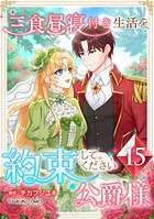 三食昼寝付き生活を約束してください、公爵様 【単行本版】 15