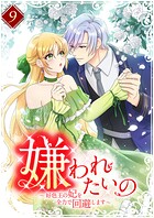 嫌われたいの 〜好色王の妃を全力で回避します〜【単行本版】