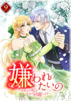 嫌われたいの 〜好色王の妃を全力で回避します〜 【単行本版】9巻
