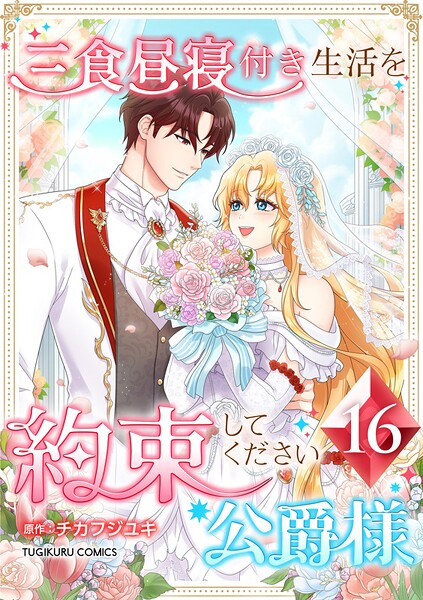 三食昼寝付き生活を約束してください、公爵様 【単行本版】第16巻