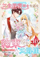 三食昼寝付き生活を約束してください、公爵様 【単行本版】