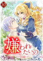 嫌われたいの 〜好色王の妃を全力で回避します〜【単行本版】