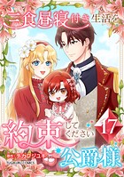 三食昼寝付き生活を約束してください、公爵様 【単行本版】 17