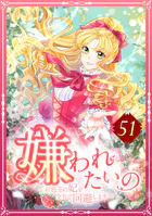 嫌われたいの 〜好色王の妃を全力で回避します〜 51話
