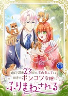 婚約破棄23回の冷血貴公子は田舎のポンコツ令嬢にふりまわされる【電子単行本版】 11
