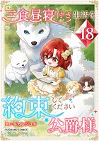 三食昼寝付き生活を約束してください、公爵様 【単行本版】 18