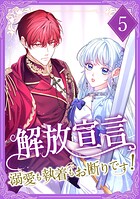 解放宣言〜溺愛も執着もお断りです！【単行本版】 5