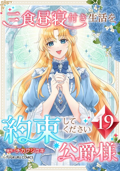 三食昼寝付き生活を約束してください、公爵様 【単行本版】第19巻