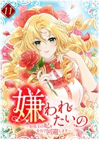 嫌われたいの 〜好色王の妃を全力で回避します〜【単行本版】 11