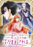 婚約破棄23回の冷血貴公子は田舎のポンコツ令嬢にふりまわされる【電子単行本版】 12