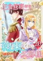 三食昼寝付き生活を約束してください、公爵様 【単行本版】 20