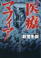 医療マフィア