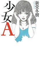 少女A