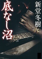 底なし沼
