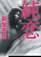 純恋