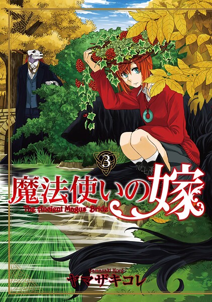 魔法使いの嫁【期間限定 無料お試し版】