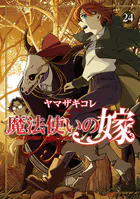 魔法使いの嫁