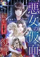 悪女の仮面 転生罪妻の復讐 15