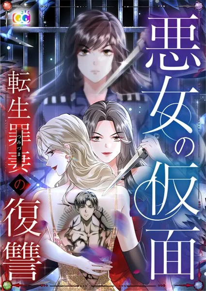 悪女の仮面 転生罪妻の復讐 8