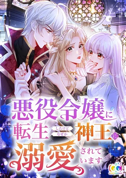 悪役令嬢に転生したけどなぜか神王に溺愛されています 3