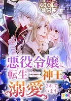 悪役令嬢に転生したけどなぜか神王に溺愛されています 7