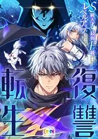 復讐転生〜S級天才が最弱F級からひたすらレベルアップしていく件〜 10