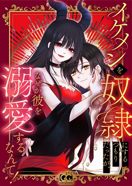 イケメンを奴隷にするつもりだったが、なぜか彼を溺愛するなんて！〜忘却の魔女ニュクス〜 6