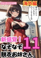 新感覚！なぞなぞ脱衣お姉さん第11問