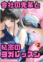 会社の先輩と秘密のヨガレッスン