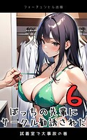 ぼっちの先輩にサークル勧誘された第6話〜試着室で大事故の巻〜