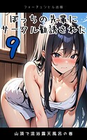 ぼっちの先輩にサークル勧誘された第9話〜山頂で混浴露天風呂の巻〜
