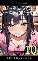 ぼっちの先輩にサークル勧誘された第10話〜先輩と夏祭りデートの巻〜